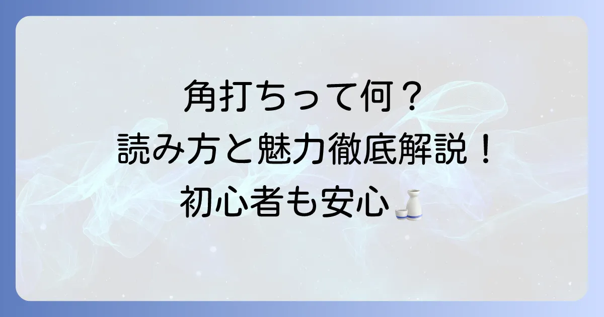 角打ちとは？読み方から魅力、楽しみ方まで徹底解説！初心者も楽しめる方法