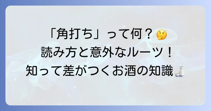 角打ちとは？その読み方と基本的な意味を解説