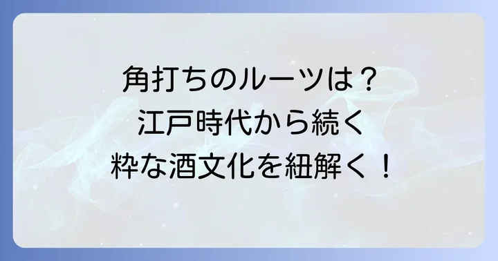 角打ちの歴史と文化に触れる