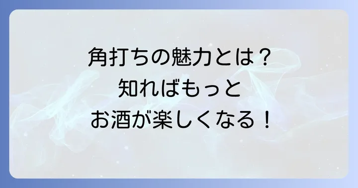 角打ちの楽しみ方と魅力