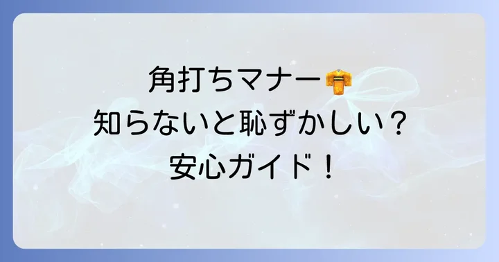 角打ちを体験する上でのマナーと注意点