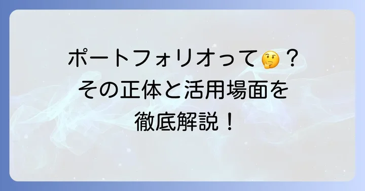 ポートフォリオとは何か？その基本的な意味と役割