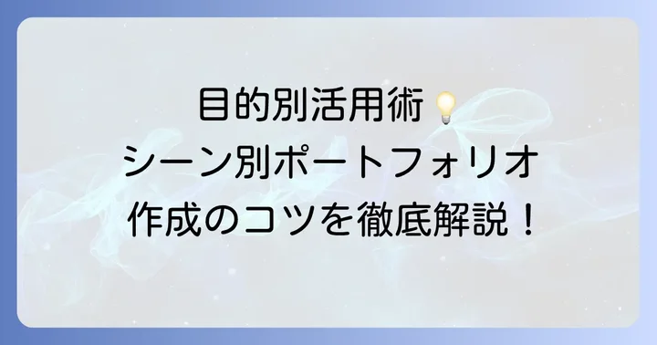 目的別ポートフォリオの活用方法