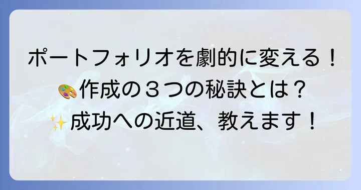 ポートフォリオ作成のコツ
