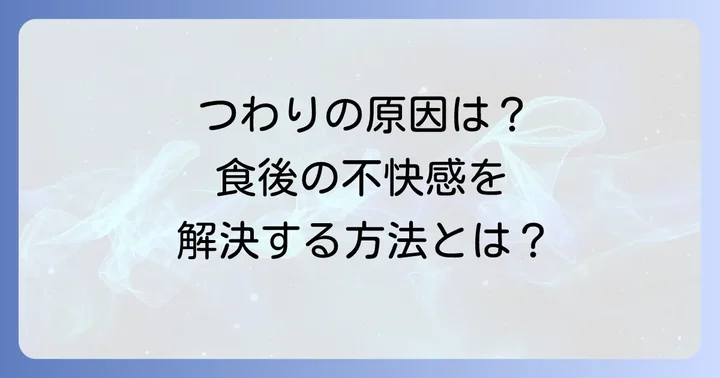 食後に気持ち悪い「つわり」の正体を知ろう