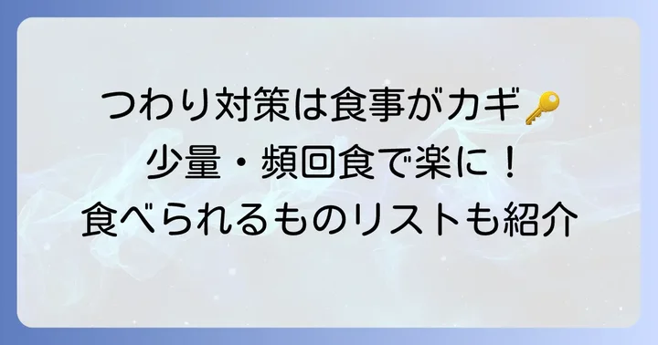 食後の気持ち悪いつわりを和らげる食事のコツ