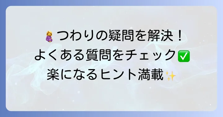 よくある質問