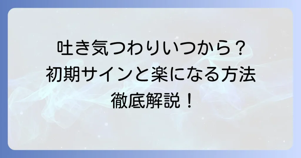 吐きづわりはいつから？妊娠初期のサインと対処法を徹底解説