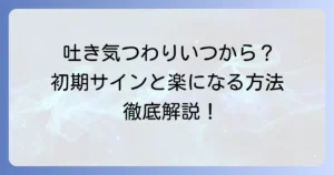 吐きづわりはいつから？妊娠初期のサインと対処法を徹底解説
