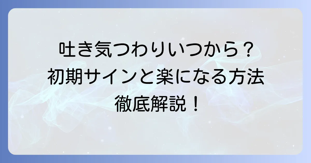 吐きづわりはいつから？妊娠初期のサインと対処法を徹底解説