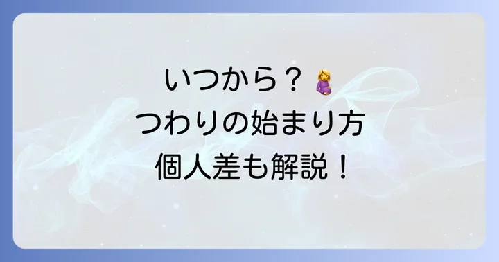 吐き気つわりはいつから始まる？一般的な時期と個人差