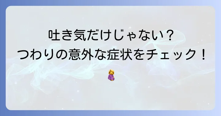 吐き気以外のつわりの種類と症状