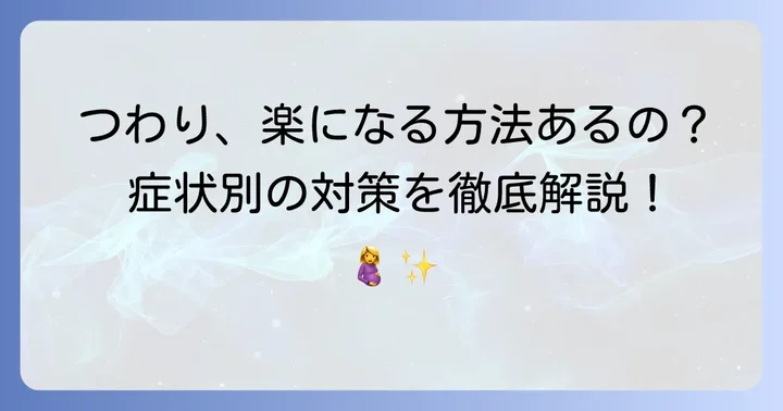 つわりを少しでも楽にするための対処法