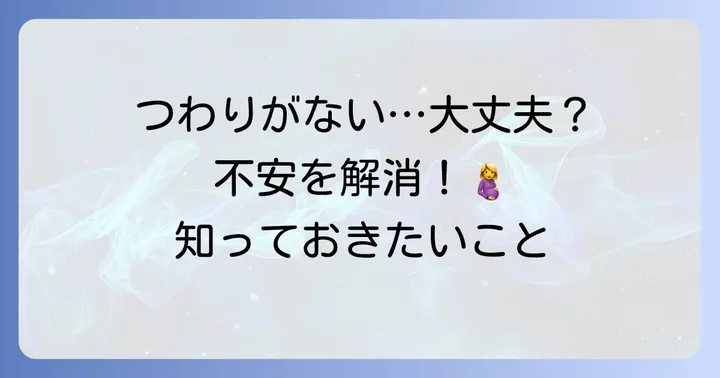 つわりがない、または軽い場合でも心配ない？