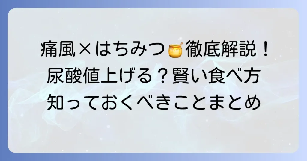 痛風とはちみつの関係：徹底解説！尿酸値への影響と賢い摂取方法