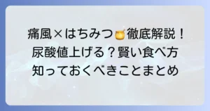痛風とはちみつの関係：徹底解説！尿酸値への影響と賢い摂取方法