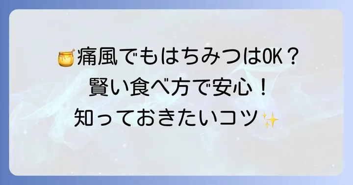 痛風の人がはちみつを食べる際の賢いコツ