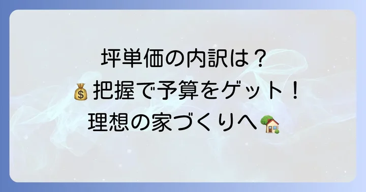 平松建築の坪単価目安と費用内訳