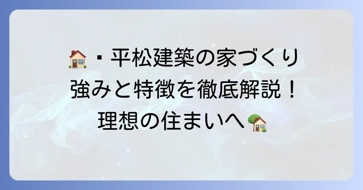 平松建築が選ばれる理由！家づくりの特徴と強み