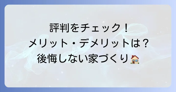 平松建築の評判・口コミは？メリット・デメリットを検証