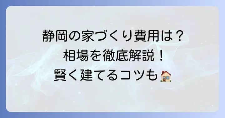 静岡県内の注文住宅坪単価相場と比較