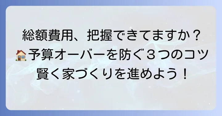 坪単価だけで判断しない！総額費用を理解するコツ