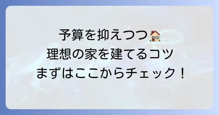 平松建築で費用を抑えながら理想の家を建てるコツ