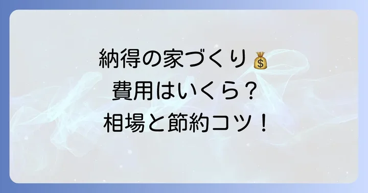 納得住宅工房坪単価の目安と費用相場