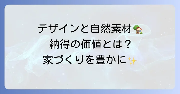納得住宅工房の家づくりがもたらす価値と特徴