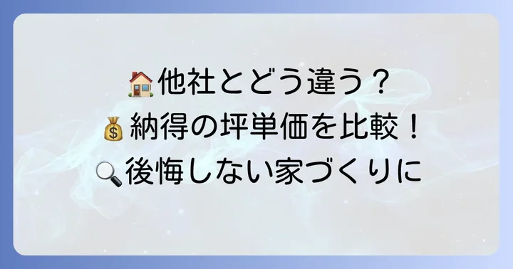 納得住宅工房と他社ハウスメーカーの坪単価比較