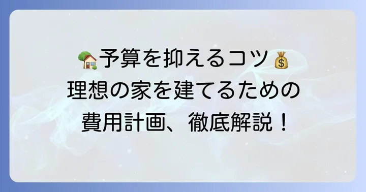 納得住宅工房で理想の家を建てるための費用計画のコツ
