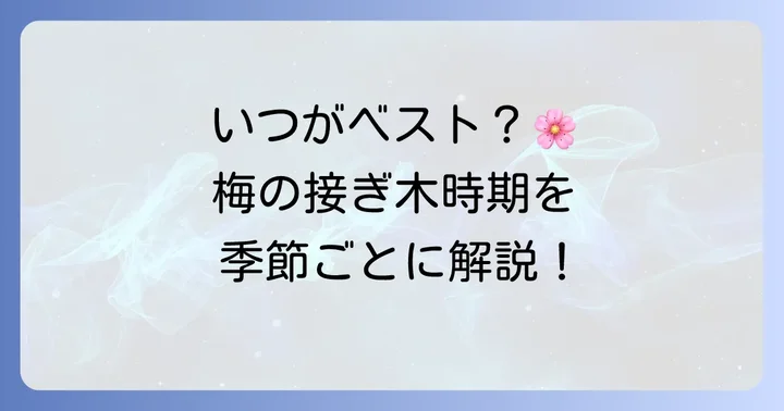 梅の接ぎ木に最適な時期はいつ？季節ごとの特徴を解説