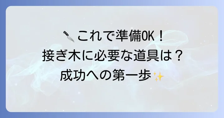 接ぎ木に必要な道具と資材：準備を万端にして作業に臨む