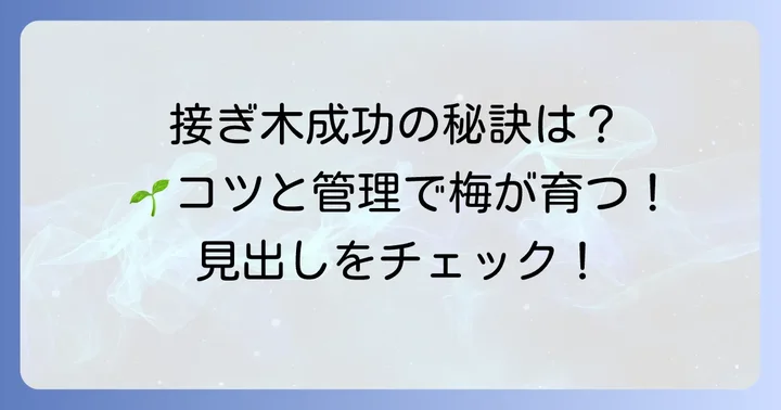 梅の接ぎ木を成功させるためのコツと管理