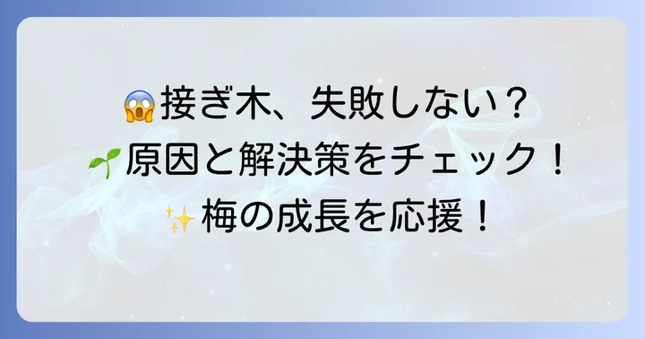 接ぎ木でよくある失敗とその解決方法