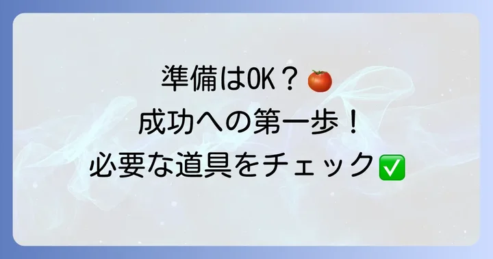 トマト接ぎ木に必要な道具と材料の準備
