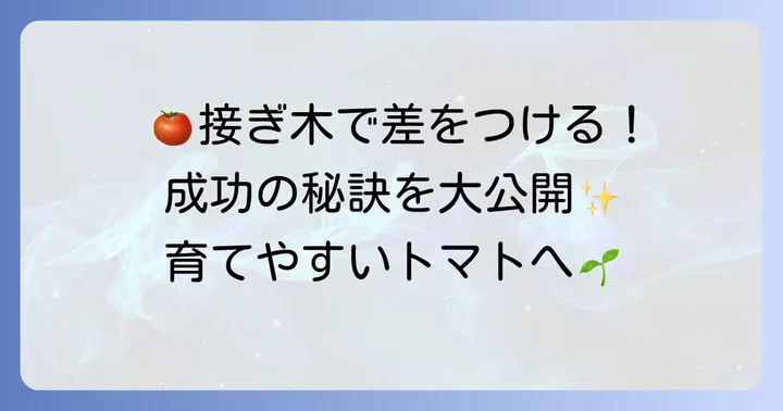 トマト接ぎ木を成功させるためのコツ