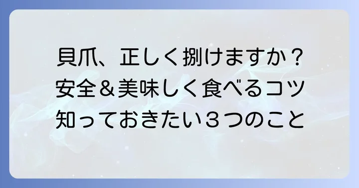 貝爪を切る前に知っておきたいこと