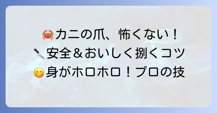 カニの爪を安全に美味しく捌く方法