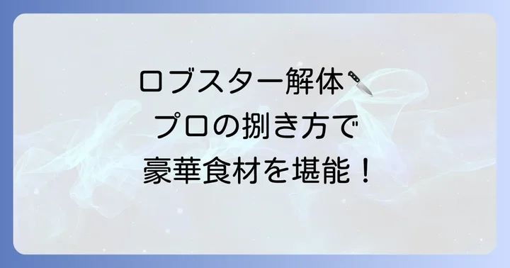 ロブスターや伊勢海老の爪を捌く方法