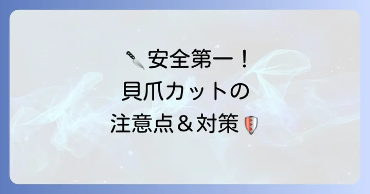 貝爪を切る際の注意点と安全対策