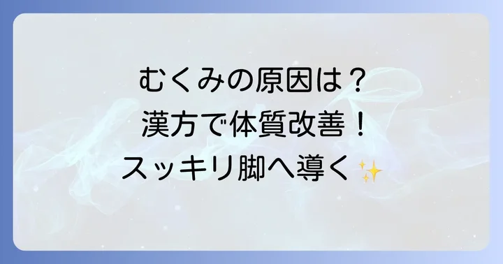 足のむくみ、その原因と漢方医学の考え方