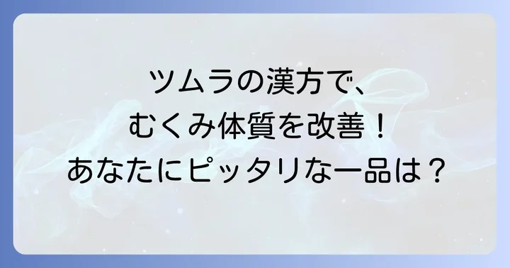 ツムラが提供する足のむくみ対策漢方薬の種類と特徴
