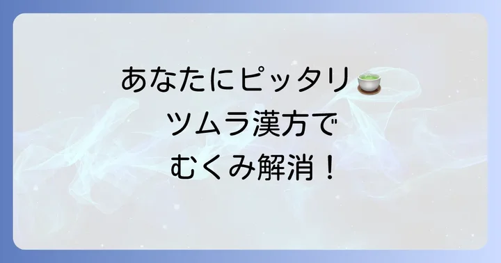 あなたに最適なツムラの漢方薬を選ぶコツ