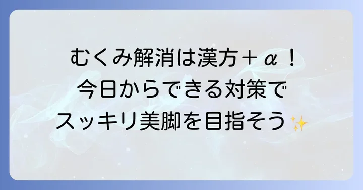 漢方薬と合わせて取り入れたい足のむくみ対策