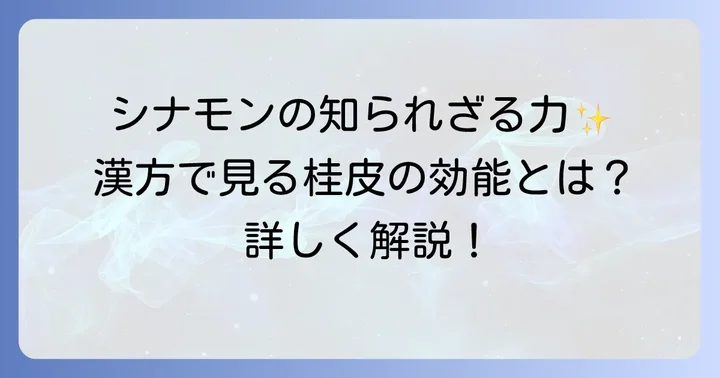桂皮とは？漢方における重要な役割と効能