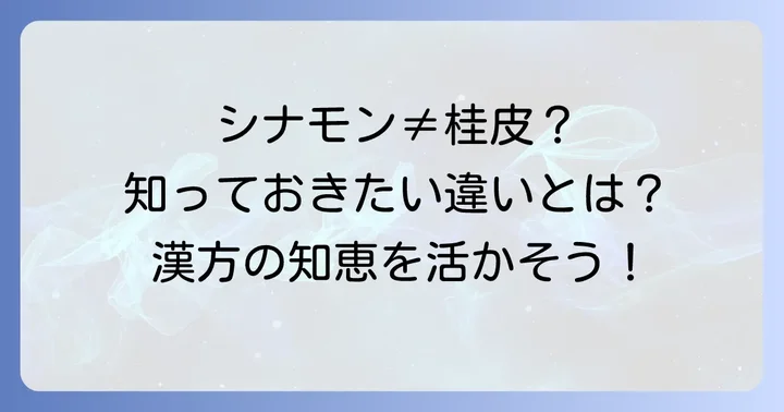 桂皮に関するよくある質問