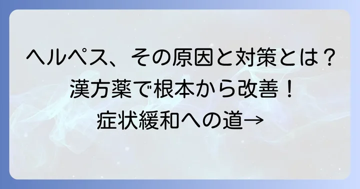 ヘルペスとは？症状と漢方薬でアプローチする考え方