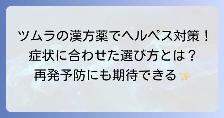 ツムラの漢方薬でヘルペス対策！期待できる効果と選び方