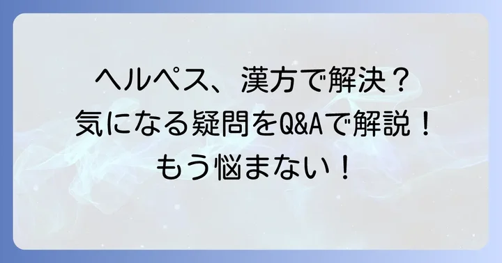 ヘルペスと漢方に関するよくある質問